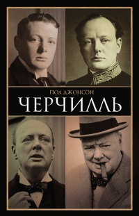 Онлайн книга - Черчилль - Пол Джонсон