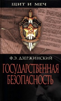 Онлайн книга - Государственная безопасность - Феликс Дзержинский