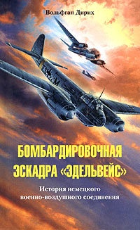 Онлайн книга - Бомбардировочная эскадра "Эдельвейс". История немецкого военно-воздушного соединения - Вол