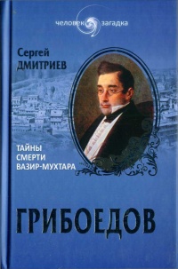 Онлайн книга - Грибоедов. Тайны смерти вазир-мухтара - Сергей Дмитриев