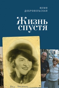 Онлайн книга - Жизнь спустя - Юлия Добровольская