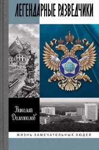 Онлайн книга - Легендарные разведчики - Николай Долгополов