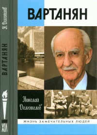 Онлайн книга - Вартанян - Николай Долгополов