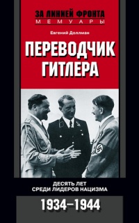 Онлайн книга - Переводчик Гитлера. Десять лет среди лидеров нацизма. 1934-1944 - Евгений Доллман