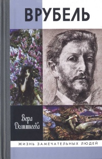 Онлайн книга - Врубель - Вера Домитеева