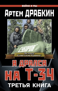 Онлайн книга - Я дрался на Т-34. Третья книга - Артем Драбкин