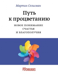 Онлайн книга - Путь к процветанию. Новое понимание счастья и благополучия - Мартин Селигман