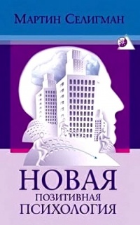 Онлайн книга - Новая позитивная психология - Мартин Селигман