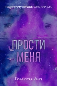 Онлайн книга - Прости меня - Анна Пенинская