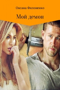 Онлайн книга - Мой демон - Оксана Филоненко