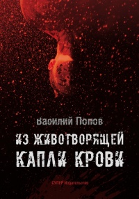 Онлайн книга - Из животворящей капли крови - Василий Попов