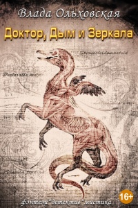 Онлайн книга - Доктор, дым и зеркала - Влада Ольховская