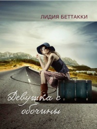 Онлайн книга - Девушка с обочины - Лидия Беттакки