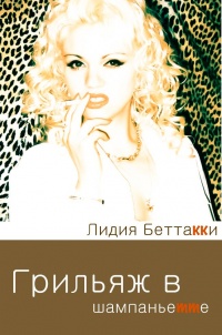 Онлайн книга - Грильяж в Шампаньетте - Лидия Беттакки