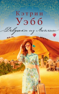 Онлайн книга - Девушка из Англии - Кэтрин Уэбб