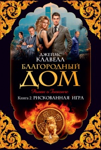 Онлайн книга - Благородный Дом. Роман о Гонконге. Книга 2. Рискованная игра - Джеймс Клавелл