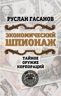 Онлайн книга - Экономический шпионаж. Тайное оружие корпораций - Руслан Гасанов