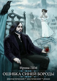Онлайн книга - Ошибка Синей Бороды. Фантастический мистический роман - Ирина Лем