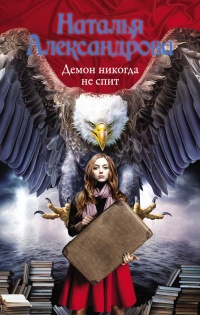Онлайн книга - Демон никогда не спит - Наталья Александрова