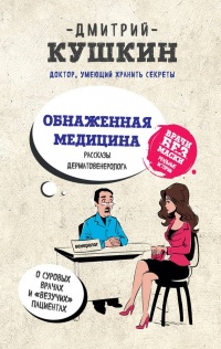 Онлайн книга - Обнаженная медицина. Рассказы дерматовенеролога о суровых врачах и "везучих" пациентах - Д