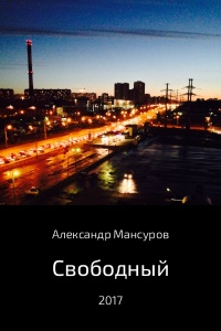 Онлайн книга - Свободный - Александр Мансуров