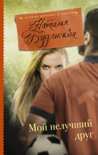 Онлайн книга - Мой нелучший друг - Наталья Будянская