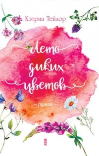 Онлайн книга - Лето диких цветов - Кэтрин Тейлор