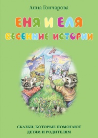 Онлайн книга - Еня и Еля. Весенние истории - Анна Гончарова