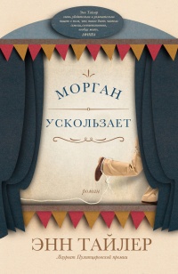 Онлайн книга - Морган ускользает - Энн Тайлер