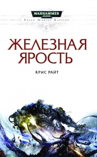 Онлайн книга - Железная ярость - Крис Райт
