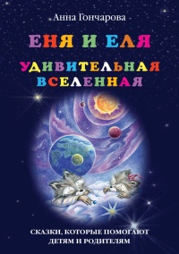 Онлайн книга - Еня и Еля. Удивительная вселенная - Анна Гончарова
