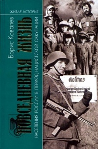Онлайн книга - Повседневная жизнь населения России в период нацистской оккупации - Борис Ковалев