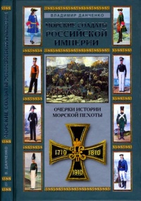 Онлайн книга - Морские солдаты Российской империи. Очерки истории морской пехоты - Владимир Данченко