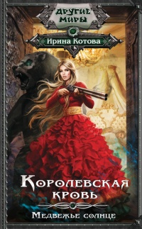 Онлайн книга - Королевская кровь. Медвежье солнце - Ирина Котова