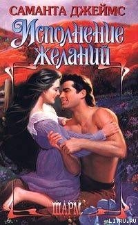Онлайн книга - Исполнение желаний - Саманта Джеймс