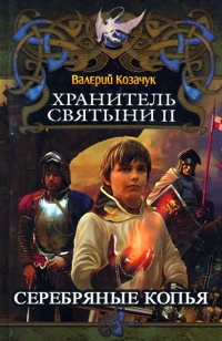 Онлайн книга - Серебряные Копья - Валерий Козачук