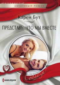 Онлайн книга - Представь, что мы вместе - Карен Бут