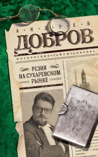 Онлайн книга - Резня на Сухаревском рынке - Андрей Добров