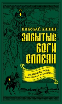 Онлайн книга - Забытые боги славян - Николай Липин