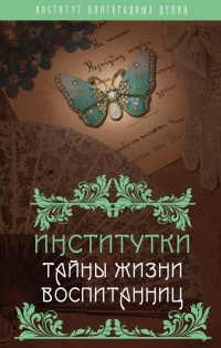 Онлайн книга - Институтки. Тайны жизни воспитанниц - Надежда Лухманова