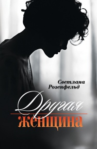 Онлайн книга - Другая женщина - Светлана Розенфельд