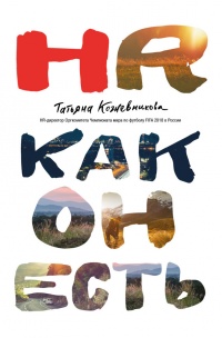Онлайн книга - HR как он есть - Татьяна Кожевникова
