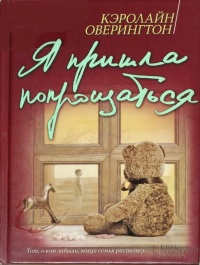 Онлайн книга - Я пришла попрощаться - Кэролайн Оверингтон