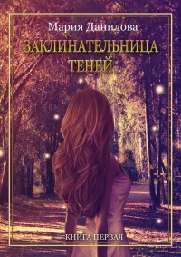 Онлайн книга - Заклинательница теней - Мария Данилова