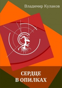 Онлайн книга - Сердце в опилках - Владимир Кулаков