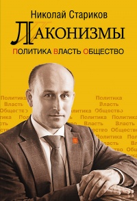 Онлайн книга - Лаконизмы. Политика. Власть. Общество - Николай Стариков