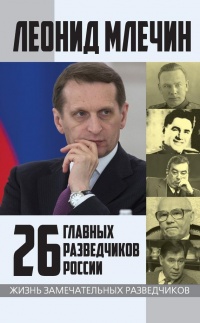 Онлайн книга - 26 главных разведчиков России - Леонид Млечин
