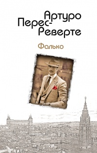 Онлайн книга - Фалько - Артуро Перес-Реверте