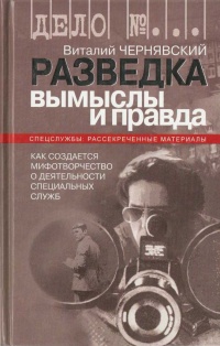 Онлайн книга - Разведка. Вымыслы и правда. Как создается мифотворчество о деятельности специальных служб - Виталий 