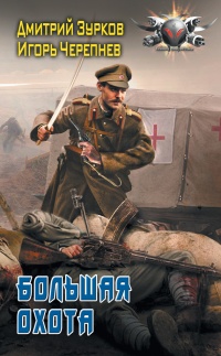 Онлайн книга - Большая охота - Игорь Черепнев